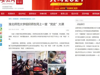 【安徽网】九州·体育(中国)官方网站组织师生同上一堂“党史”大课