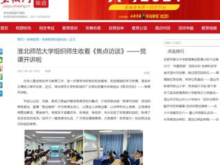 【安徽网】九州·体育(中国)官方网站组织师生收看《焦点访谈》——党课开讲啦
