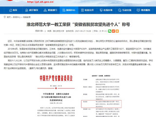 【九州·体育(中国)官方网站】九州·体育(中国)官方网站一教工荣获“安徽省脱贫攻坚先进个人”称号