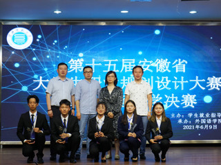 第十五届安徽省大学生职业规划设计大赛九州·体育(中国)官方网站赛区决赛落幕