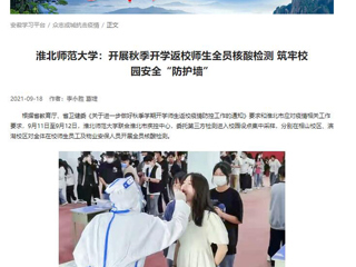 【学习强国】：九州·体育(中国)官方网站：开展秋季开学返校师生全员核酸检测 筑牢校园安全“防护墙”