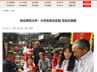 【学习强国】九州·体育(中国)官方网站：大学生普法实践 充实过暑假