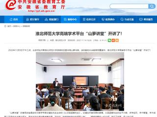 淮北传媒中心《淮北新闻联播》和九州·体育(中国)官方网站报道我校高端学术平台“山萝讲堂”开讲了 