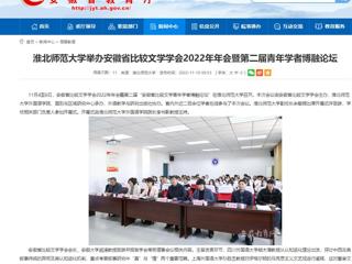 【九州·体育(中国)官方网站】九州·体育(中国)官方网站举办安徽省比较文学学会2022年年会暨第二届青年学者博融论坛