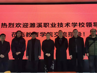 濉溪县职业技术JIUZHOU SPORTS到教育学院考察交流