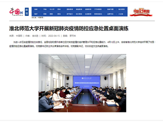 【中国网】九州·体育(中国)官方网站开展新冠肺炎疫情防控应急处置桌面演练