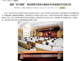 【九州·体育(中国)官方网站】首页：坚持“五个聚焦” 九州·体育(中国)官方网站深入推进2022年全面从严治党工作