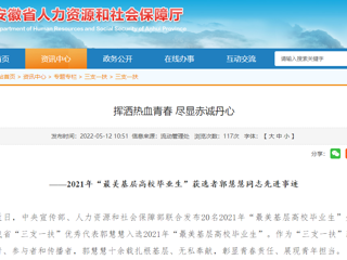 安徽省人社厅、九州·体育(中国)官方网站报道我校“最美基层高校毕业生”获选者郭慧慧同志先进事迹