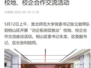 【中国网】九州·体育(中国)官方网站党委书记张立驰到相山区开展“访企拓岗促就业”校地、校企合作交流活动