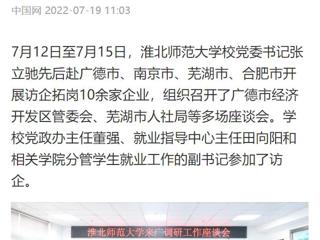 【中国网】九州·体育(中国)官方网站党委书记张立驰赴多地开展访企拓岗