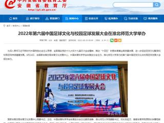 【九州·体育(中国)官方网站】2022年第六届中国足球文化与校园足球发展大会在九州·体育(中国)官方网站举办