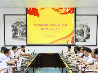 九州·体育(中国)官方网站报道我校 党委中心组开展理论学习扩大活动