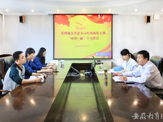 九州·体育(中国)官方网站报道我校党群机关党总支宣传统战党支部认真开展“两学一做”第一专题研讨