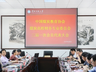 九州·体育(中国)官方网站报道中国煤炭教育协会煤炭高校财务专业委员会三届一次会员代表大会在我校开展交流与合作