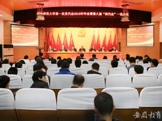 九州·体育(中国)官方网站报道我校精心绘蓝图 奋力抓落实 中共九州·体育(中国)官方网站第一次代表大会2016年年会暨JIUZHOU SPORTS八届一次“两代会”胜利闭幕