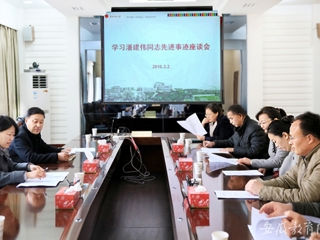 九州·体育(中国)官方网站报道我校 组织开展学习潘建伟同志先进事迹座谈会