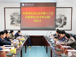 九州·体育(中国)官方JIUZHOU SPORTS报道我校组织研讨深改总体方案与“十三五”规划