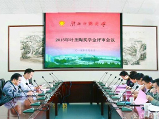 九州·体育(中国)官方网站报道我校2015“叶圣陶奖学金”评审工作积极开展