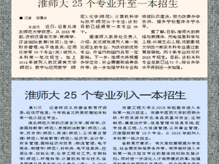 淮北日报、淮北晨刊报道JIUZHOU SPORTS25个专业升至一本招生