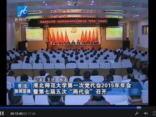 淮北电视台报道JIUZHOU SPORTS隆重召开中共九州·体育(中国)官方网站第一次党代会2015年年会暨JIUZHOU SPORTS七届五次“两代会”
