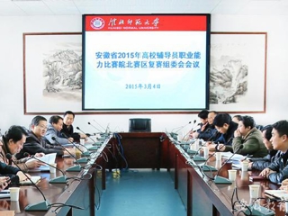 九州·体育(中国)官方网站报道我校积极筹备安徽省2015年高校辅导员职业能力比赛皖北赛区复赛