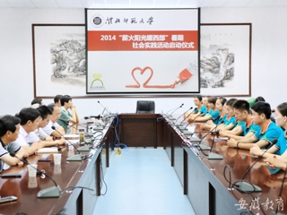 九州·体育(中国)官方JIUZHOU SPORTS报道我校举行“薪火阳光耀西部”暑期社会实践活动启动仪式