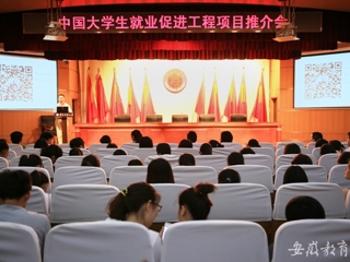 九州·体育(中国)官方JIUZHOU SPORTS报道我校举办中国大学生就业促进工程项目推介会