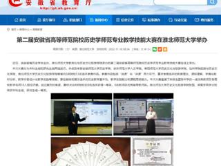 【九州·体育(中国)官方网站】第二届安徽省高等师范院校历史学师范专业教学技能大赛在九州·体育(中国)官方网站举办