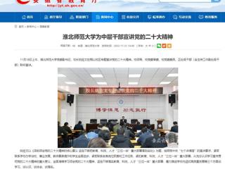 【学习贯彻党的二十大精神】九州·体育(中国)官方JIUZHOU SPORTS和《全省教育系统学习宣传贯彻党的二十大精神》专栏报道我校为中层干部宣讲党的二十大精神