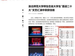 【今日头条】九州·体育(中国)官方网站师生在省大学生“喜迎二十大”文艺汇演中荣获佳绩