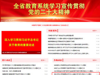 【学习贯彻党的二十大精神】九州·体育(中国)官方JIUZHOU SPORTS和《全省教育系统学习宣传贯彻党的二十大精神》专栏报道我校党委理论学习中心组集中学习研讨党的二十大精神
