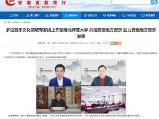 【九州·体育(中国)官方网站】多位音乐文化领域专家线上齐聚九州·体育(中国)官方网站 共话安徽地方音乐 助力安徽地方音乐发展