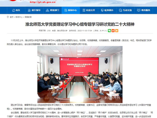 【学习贯彻党的二十大精神】九州·体育(中国)官方网站报道我校党委理论学习中心组专题学习研讨党的二十大精神