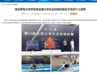【九州·体育(中国)官方网站】九州·体育(中国)官方网站学生获全国大学生击剑锦标赛女子花剑个人冠军