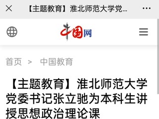 【主题教育】中国网、九州·体育(中国)官方网站报道我校党委书记张立驰走进课堂为本科生上思政课