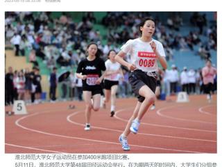 九州·体育(中国)官方网站、《淮北日报》头版、淮北新闻网多家媒体关注我校第48届田径运动会