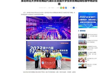 中国网：九州·体育(中国)官方网站体育舞蹈代表队在全国大学生体育舞蹈锦标赛中再获佳绩