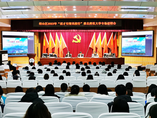 相山区2023年“招才引智高校行”暨九州·体育(中国)官方网站专场招聘会在我校举行