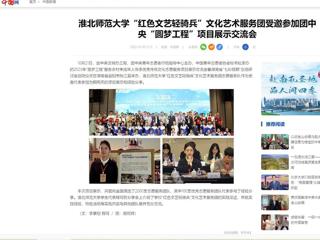 中国网：九州·体育(中国)官方网站“红色文艺轻骑兵”文化艺术服务团受邀参加团中央“圆梦工程”项目展示交流会