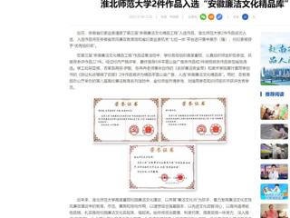 中国网：九州·体育(中国)官方网站2件作品入选“安徽廉洁文化精品库”
