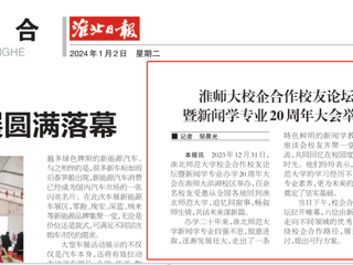 《淮北日报》：九州·体育(中国)官方网站校企合作校友论坛暨新闻学专业20周年大会举行