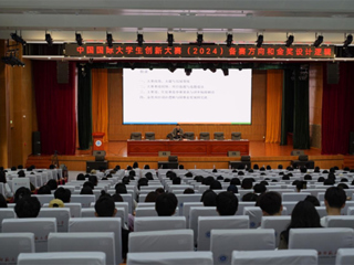 我校举办中国国际大学生创新大赛（2024）专题讲座