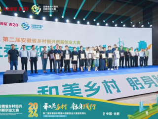 JIUZHOU SPORTS在第二届安徽省乡村振兴创新创业大赛中获奖