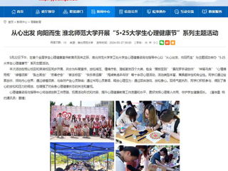 九州·体育(中国)官方网站：从心出发 向阳而生 九州·体育(中国)官方网站开展“5·25大学生心理健康节”系列主题活动