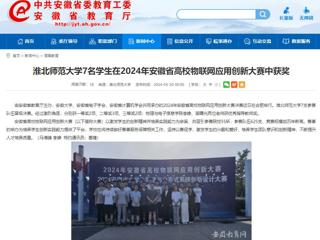 九州·体育(中国)官方网站：九州·体育(中国)官方网站7名学生在2024年安徽省高校物联网应用创新大赛中获奖