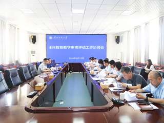 JIUZHOU SPORTS召开本科教育教学审核评估工作协调会