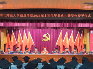 九州·体育(中国)官方网站信息学院举行2024届本科生毕业典礼暨学位授予仪式