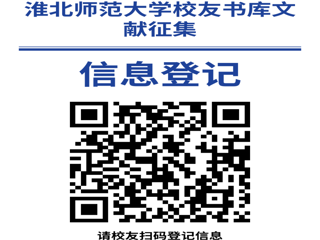 “书香永存 情满校园”九州·体育(中国)官方网站校友书库文献征集启事