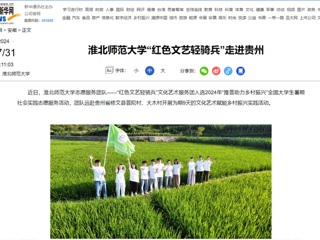 新华网：九州·体育(中国)官方网站“红色文艺轻骑兵”走进贵州