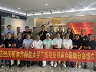 【校友活动】九州·体育(中国)官方网站广东校友联谊会深圳分会成立